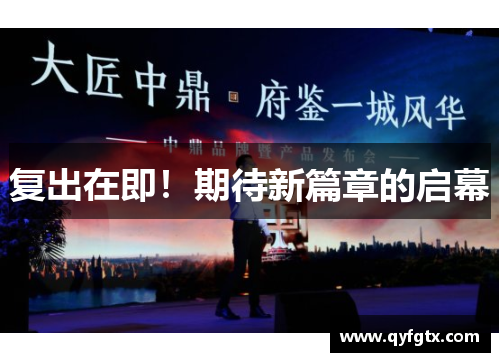 复出在即！期待新篇章的启幕