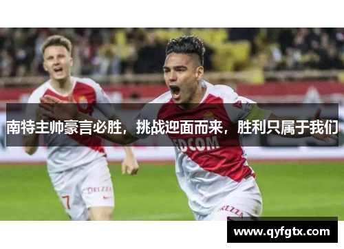 南特主帅豪言必胜，挑战迎面而来，胜利只属于我们