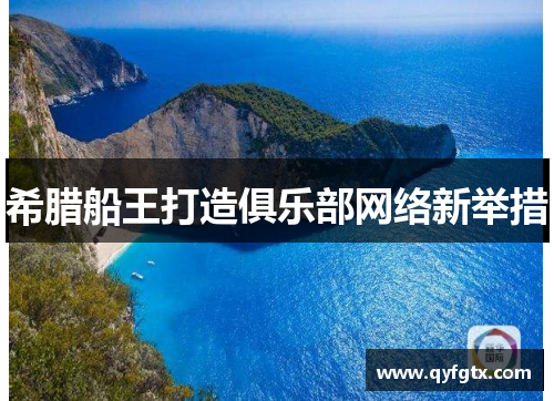 希腊船王打造俱乐部网络新举措