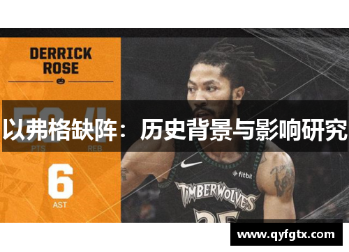 以弗格缺阵：历史背景与影响研究