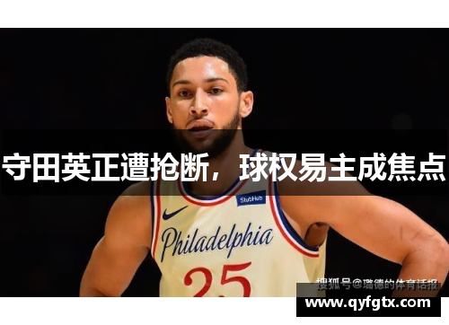 守田英正遭抢断，球权易主成焦点
