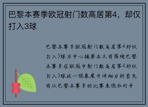 巴黎本赛季欧冠射门数高居第4，却仅打入3球
