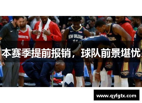 本赛季提前报销，球队前景堪忧