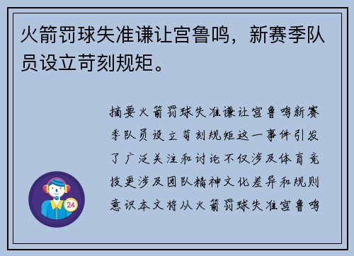 火箭罚球失准谦让宫鲁鸣，新赛季队员设立苛刻规矩。